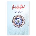 Mashiyat e Islam by Abu Alaa Maududi. 