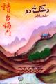 Dustak Na Do By Altaf Fatima Urdu Novel. 