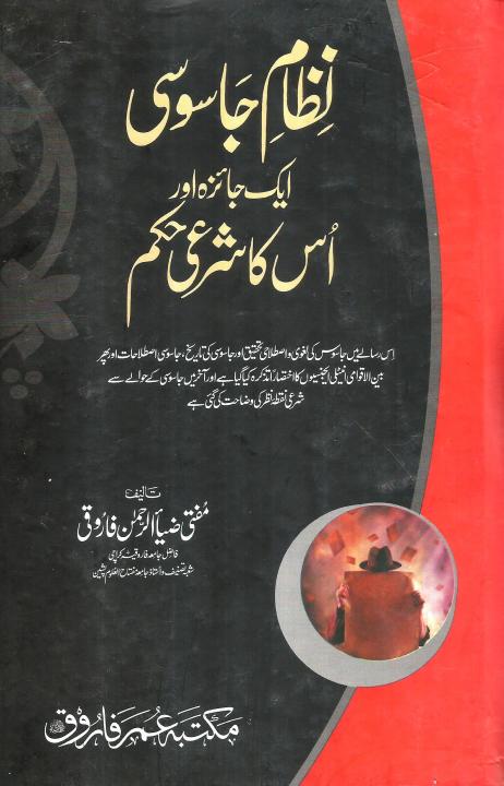 Nizam e Jasoosi Aik Jaiza Aur Is Ka Sharaii Hukam By Mufti Zia Ur Rehman Farooqui