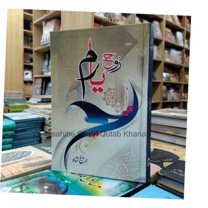 Rooh E Yaram Novel / Rooh e Yaram Urdu Novel / Rooh E Yaram Urdu Novel By Areej Shah / Areej Shah Novels