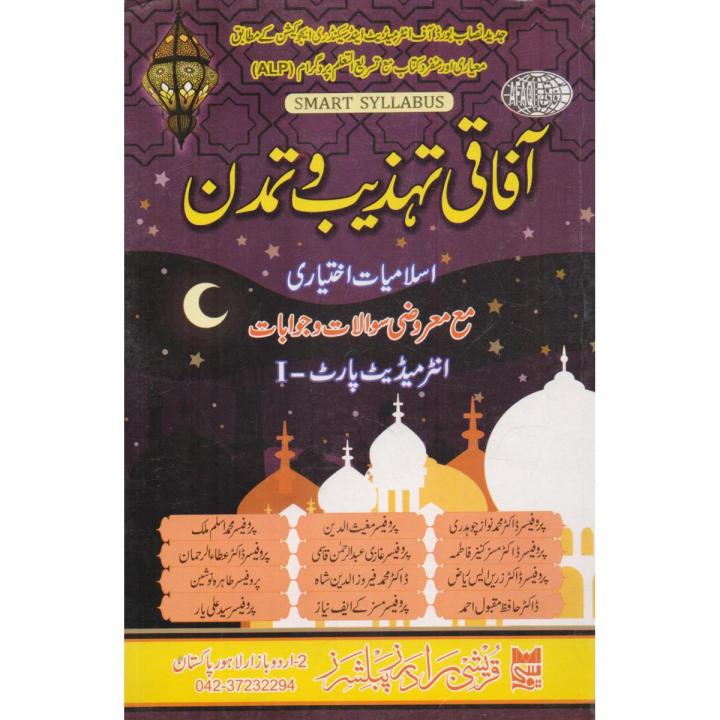 Afaqi Tehzeeb O Tamadun With MCQs Is lamiat ikhtiari For 11 Class