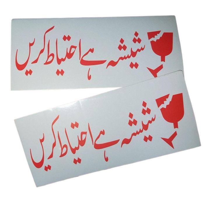 Pack%20of%2015%20-%20(7%20x%203%20inch)%20Fragile%20Sticker%20Sensitive%20Packaging%20in%20URDU%20-%20Fragile%20Packing%20Sticker%20in%20Urdu%20-%20Image%202