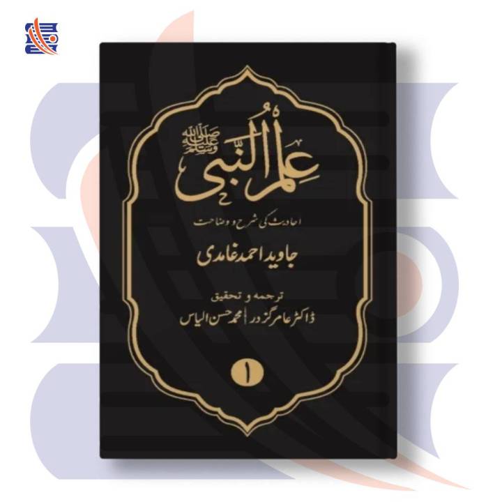 Ilm-Ul-Nabi%20(PBUH)%20%D8%B9%D9%84%D9%85%20%D8%A7%D9%84%D9%86%D8%A8%DB%8C%EF%B7%BA%20%7C%20Javed%20Ahmad%20Ghamidi%20%D8%AC%D8%A7%D9%88%DB%8C%D8%AF%20%D8%A7%D8%AD%D9%85%D8%AF%20%D8%BA%D8%A7%D9%85%D8%AF%DB%8C%20%7C%20GS%20Online%20Kutab%20-%20Image%202