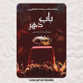 Baab E Dehar Novel by Mehrulnisa Shahmeer / Zoor Garh Ka Badla: Paanch Dost Aur Ek Qaidi Ka Sabak. 