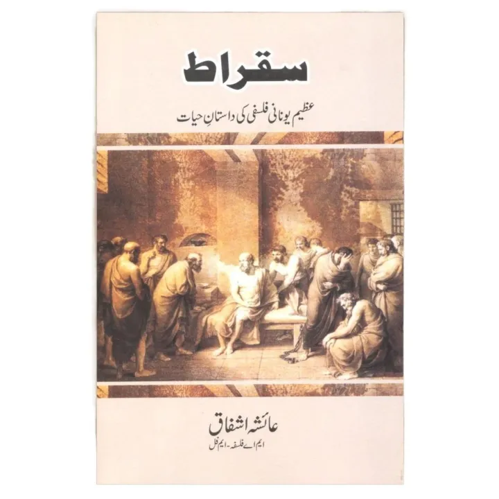 Socrates | Sukhrat - سقراط | Daraz.pk