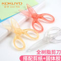 Japan KOKUYO Guoyu light color cookies all resin children's scissors cute transparent plastic scissors children's small scissors kindergarten art special students round head small scissors safety paper-cutting knife. 