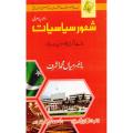 Shaoor Siyasat Degree Classes part 1 by Prof Mian Muhammad Ashraf. 