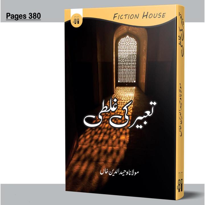 Tabir ki galti book by Molana Wahidud Din Khan