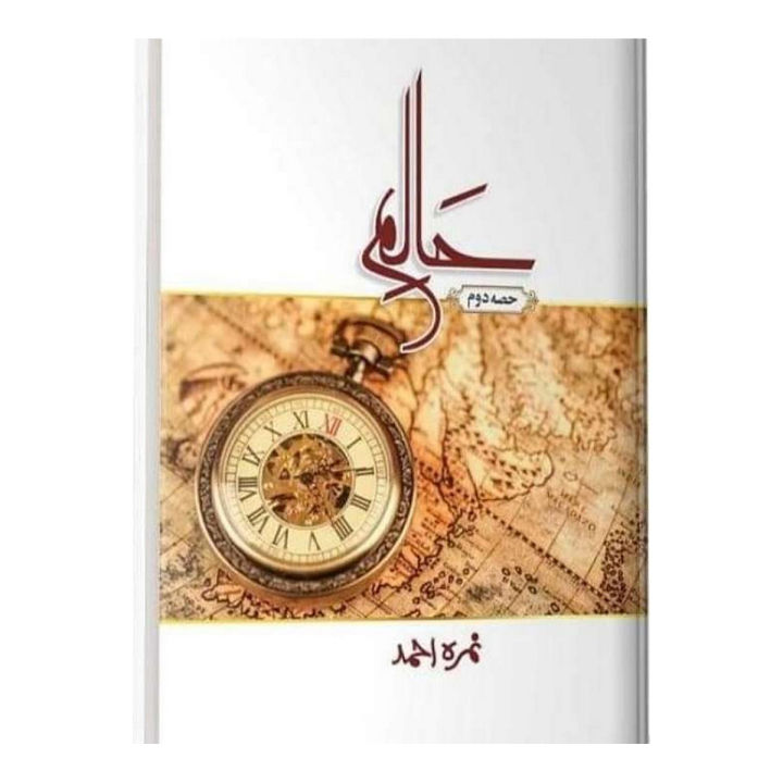 Haalim (Part 2) Urdu novel by Nemra Ahmed Nimra Ahmed Best selling urdu reading book