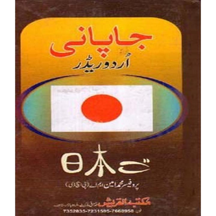 Japanese Urdu Reader By Dr. M Ashraf