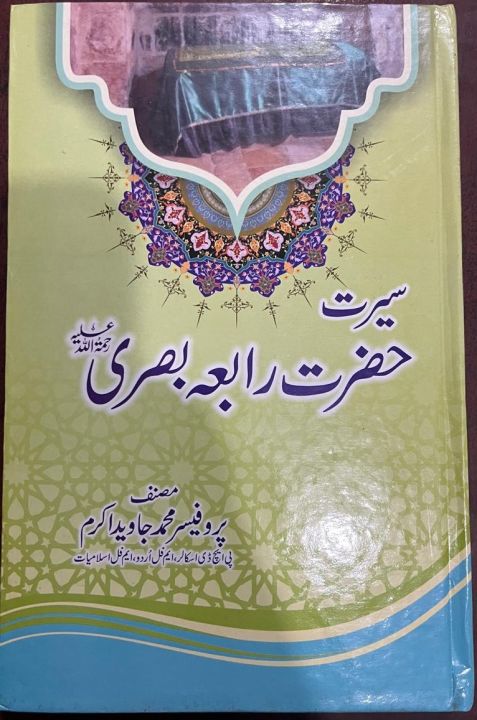 Seerat of Hazrat Rabia Basri (RA) by Prof. Javed Akram | Seerat of ...