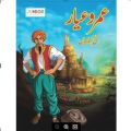 Stories of Amr Ayar || عمرو عیار کی کہانیاں. 