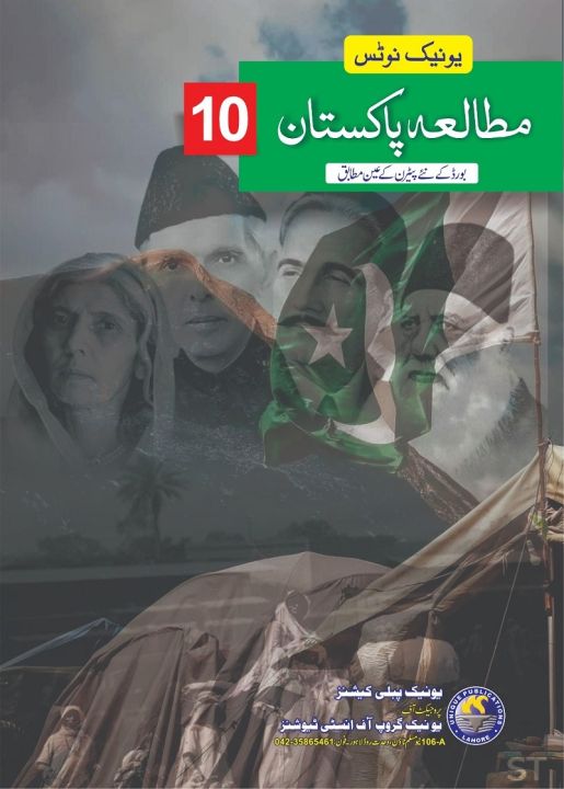 Unique Notes Pak Studies 10 Urdu Medium