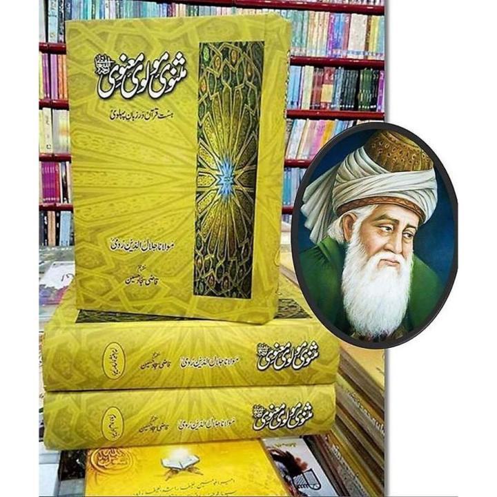 Masnavi Molvi Manvi In Urdu by Maulana Jalaluddin Rumi (R.A)