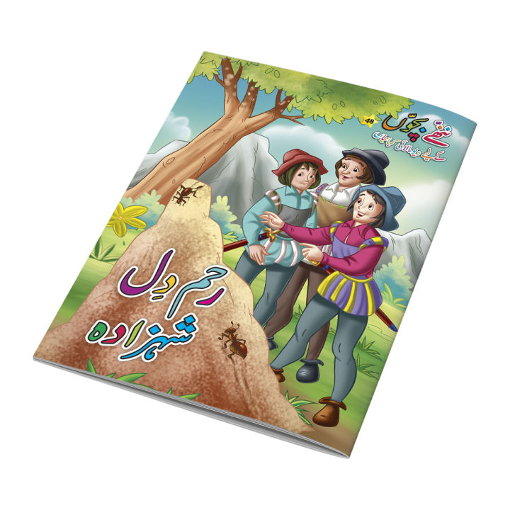 Rehem Dil Shehzada Urdu Fairy Tale for Kids  Urdu Story Book