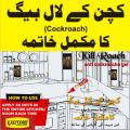 Pack of 3 Kill Roach Cockroach Killer Gel, Insecticide Efficient Anti-Roach Bait, 40 grams Roaches Killing Tube, Eliminates Cockroaches Anywhere Indoor and Outdoor Including Kitchen, Bedrooms, Washroom, Bathroom, Offices, Highly Attractive Acid Trap. 