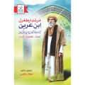 Murshid Ertugrul Ibn Arabi - مرشد ارطغرل ابن عربی. 