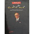 Mere Mashoor Muqadmay by S.M Zafar -Urdu. 