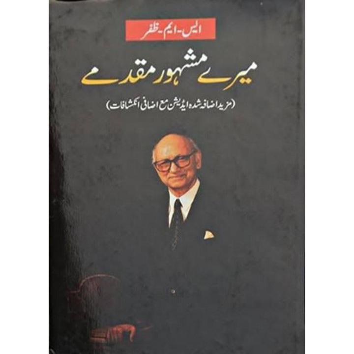 Mere Mashoor Muqadmay by S.M Zafar -Urdu