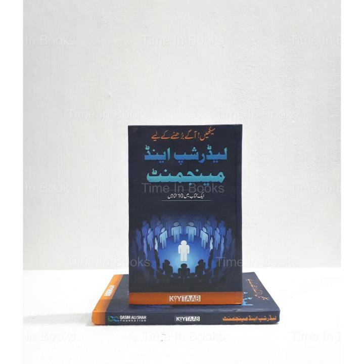 Leadership and Management Volume 1 Summaries of 10 Best Books Urdu Edition