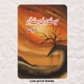 Mere Khawab Mere Jugnu / میرے خواب میرے جگنو Novel by Nimra Ahmad / Nemrah Ahmed urdu book (Khuwab). 
