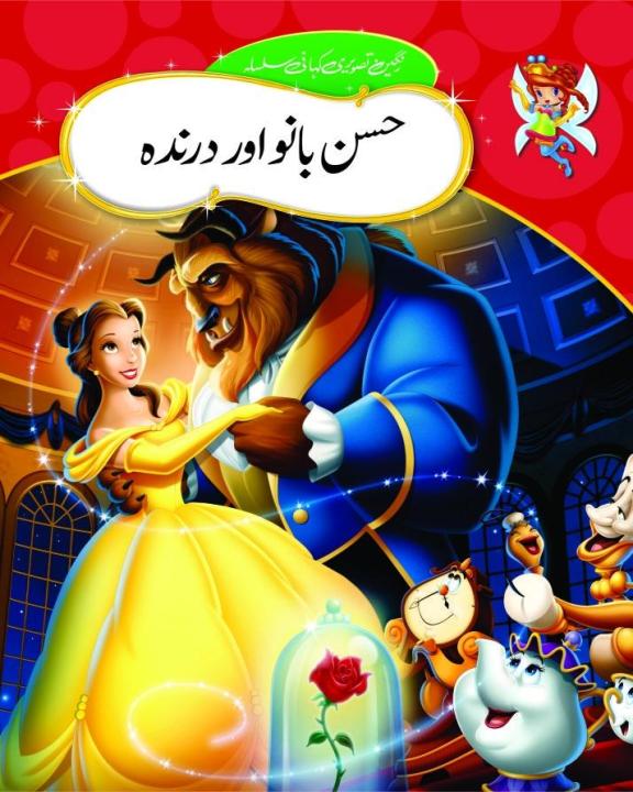 Urdu Stories (HUSANBANO AUR DARINDA)