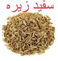 White Cumin Iranian (Safaid Zeera سفیدزیرہ)200gm. 