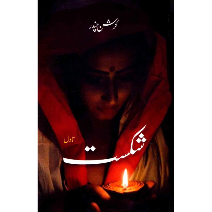 Shikast novel by Karishan Chandar