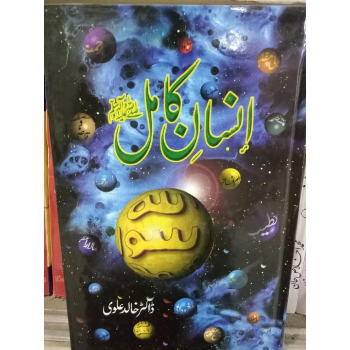 انسان کامل صلی اللہ علیہ وآلہ وسلم ڈاکٹر خالد علوی