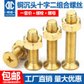 Copper countersunk head cross bolt nut set flat head lengthened machine wire screw combination M4M5M6M8M10M12. 