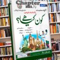 Who Is Who & What Is What? (کون کیا ہے؟) Urdu Medium Book | Dogar Unique Publishers. 