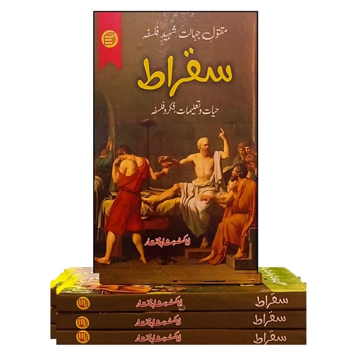 Sukhrat%20%D8%B3%D9%82%D8%B1%D8%A7%D8%B7%20Socrates%20Good%20Quality%20Book%20Urdu%20Language%20-%20Image%203