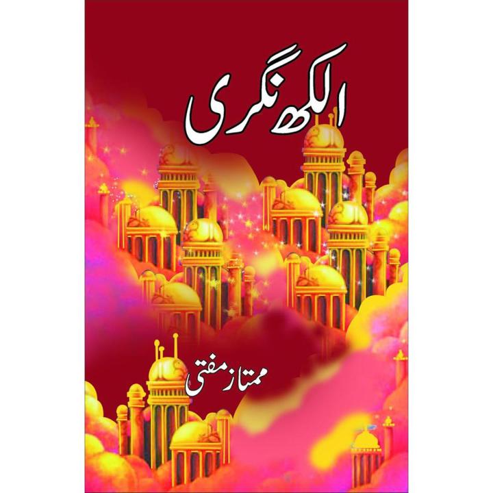 Alakh Nagri By Mumtaz Mufti