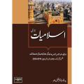 HSM Islamiat (Compulsory) For CSS/PMS | اسلامیات (لازمی) برائے سی ایس ایس و دیگر مقابلہ جاتی امتحانات. 
