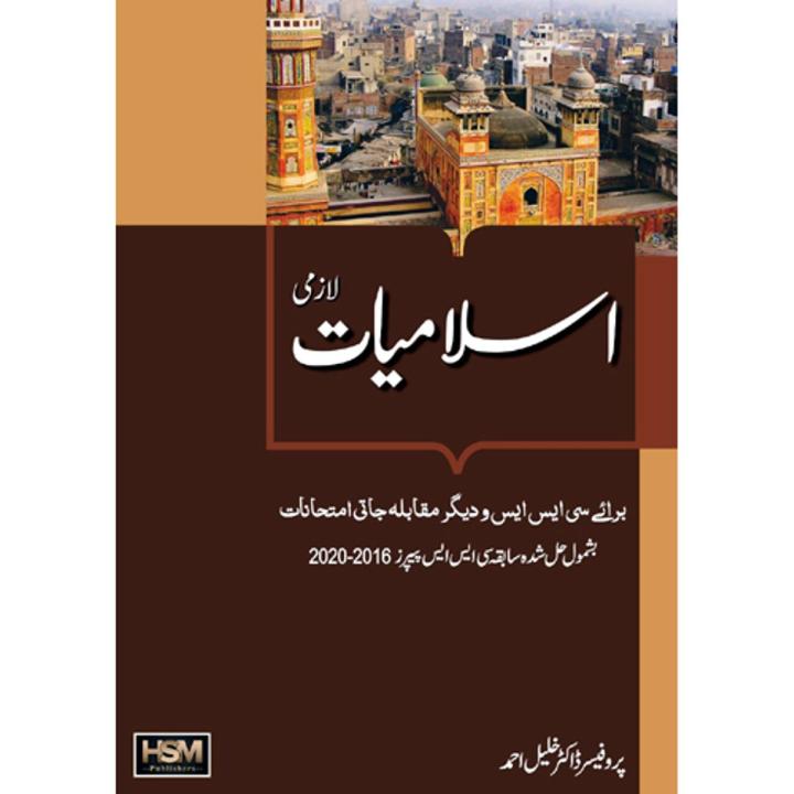 HSM Islamiat (Compulsory) For CSS/PMS | اسلامیات (لازمی) برائے سی ایس ایس و دیگر مقابلہ جاتی امتحانات
