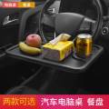 Car steering wheel car interior office notebook IPAD bracket car work computer dining table plate plate. 