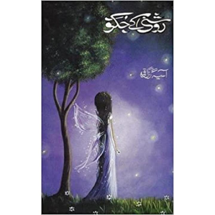 Roshani ke jugnoo novel by Aasia Razzaqi best selling urdu reading book