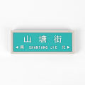 Suzhou street sign refrigerator stickers Chinese style tourist souvenirs soft glue resin signs surrounding gifts can be customized. 
