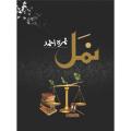 Namal Novel by Nimra Ahmed. 