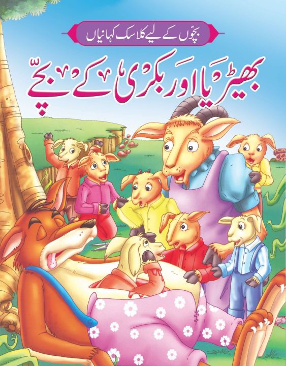 Sher Aur Bakri Wala Cartoon Bakri Wala Rubynurbaidi 284824446