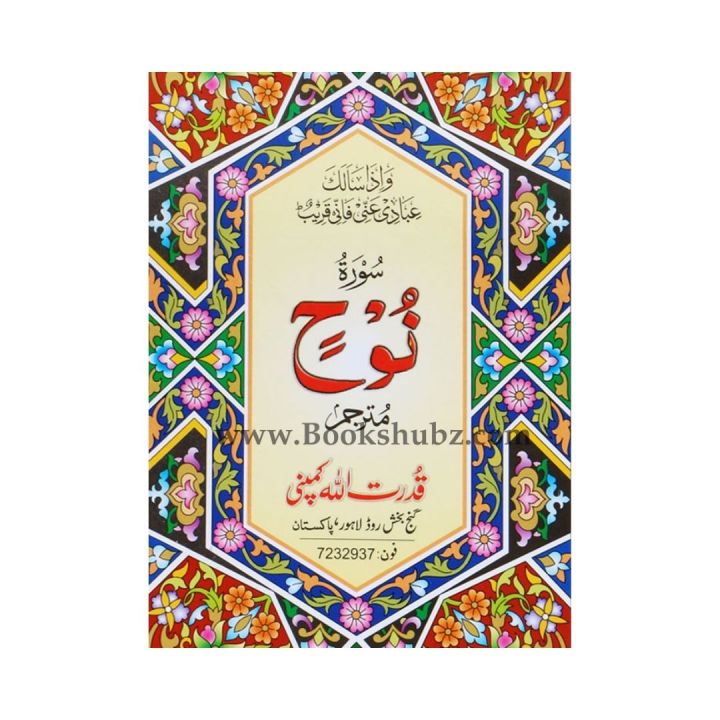 Surah Nuh / Surah Nuh / Surat Nuh / Sura Nuh / Surat Nuh / Soorah Nuh / Surah Nooh / Surah Nooh / Surat Noh / Sura Nooh / Surat Nooh / Soorah Nooh