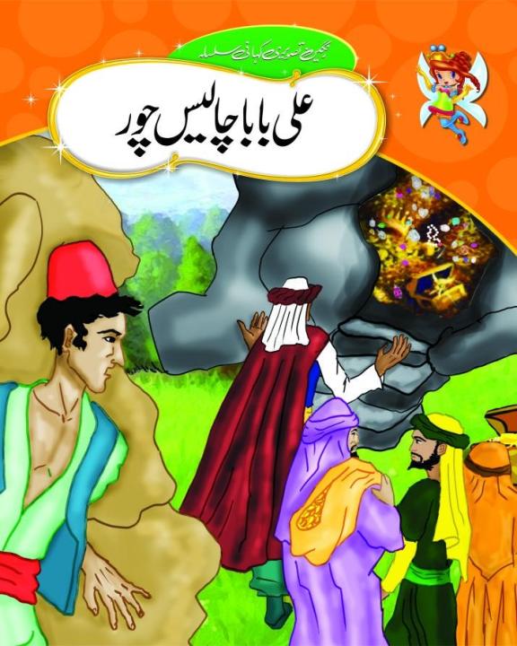 Urdu Stories (Ali Baba Aur Chalis Chor)