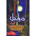 Darbar e Dil by Umera Ahmad Best selling urdu reading book. 