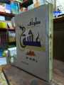 Tawaf E Ishq / طوافِ عشق by Sumaira Hameed. 