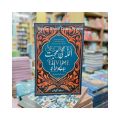Secrets of Divine Love Urdu Edition / Ki Mohbat Kay Raz /  Secrets of Divine Love: A Spiritual Journey into the Heart of Islam. 
