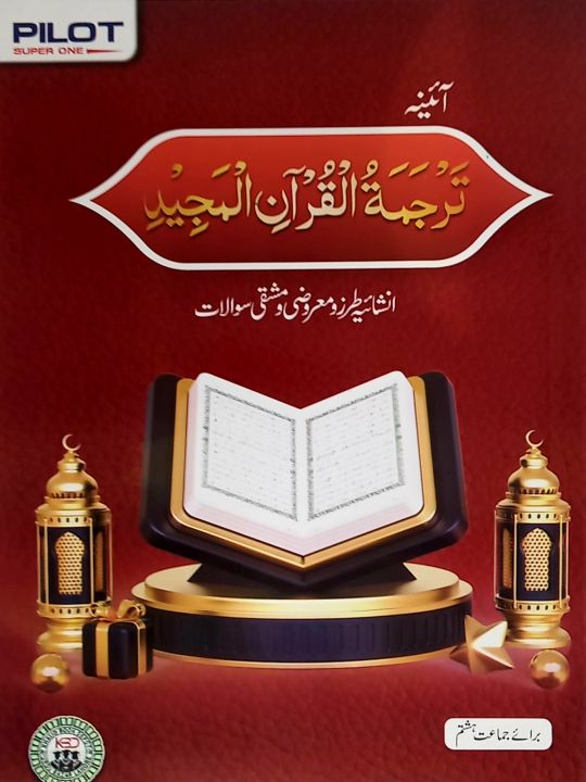 Pilot Super One Tarjuma-tul-Q u r a n Objective Class 8 Text Book