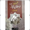 Armaghan e Hijaz ( Shara ) || ارمغان حجاز (شارع). 