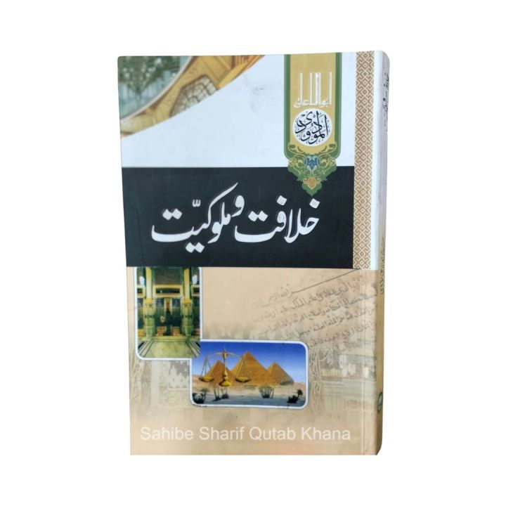 Khalafat Malokiyat Urdu Addition / Khilafat O Malukiyat / Khilafat O Malokiyat By Maulana Abul Ala Maududi