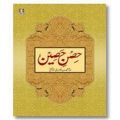 Hisn e Haseen - Urdu By Allama Muhammad bin Al-Jazri. 