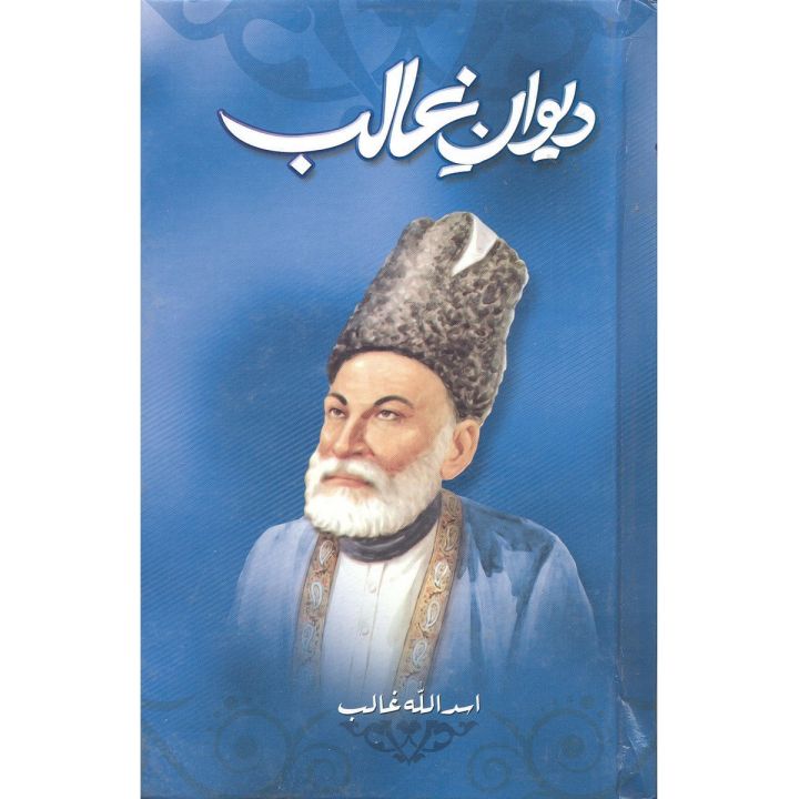 Diwan e Ghalib by Asad Ullah Ghalib (Urdu Adab Literature Explaination Tashrih)